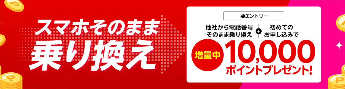 【Rakuten最強プラン初めての申し込み限定】他社から乗り換えでポイントプレゼント