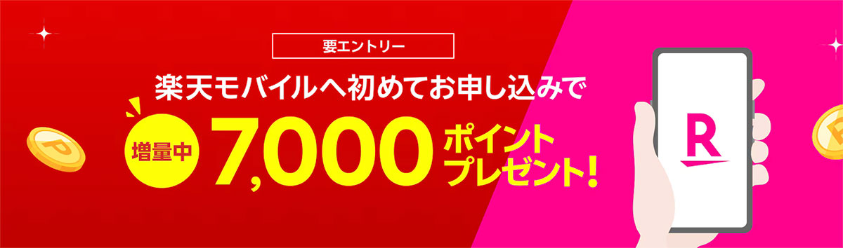 【Rakuten最強プラン初めての申し込み限定】新規契約でポイントプレゼント