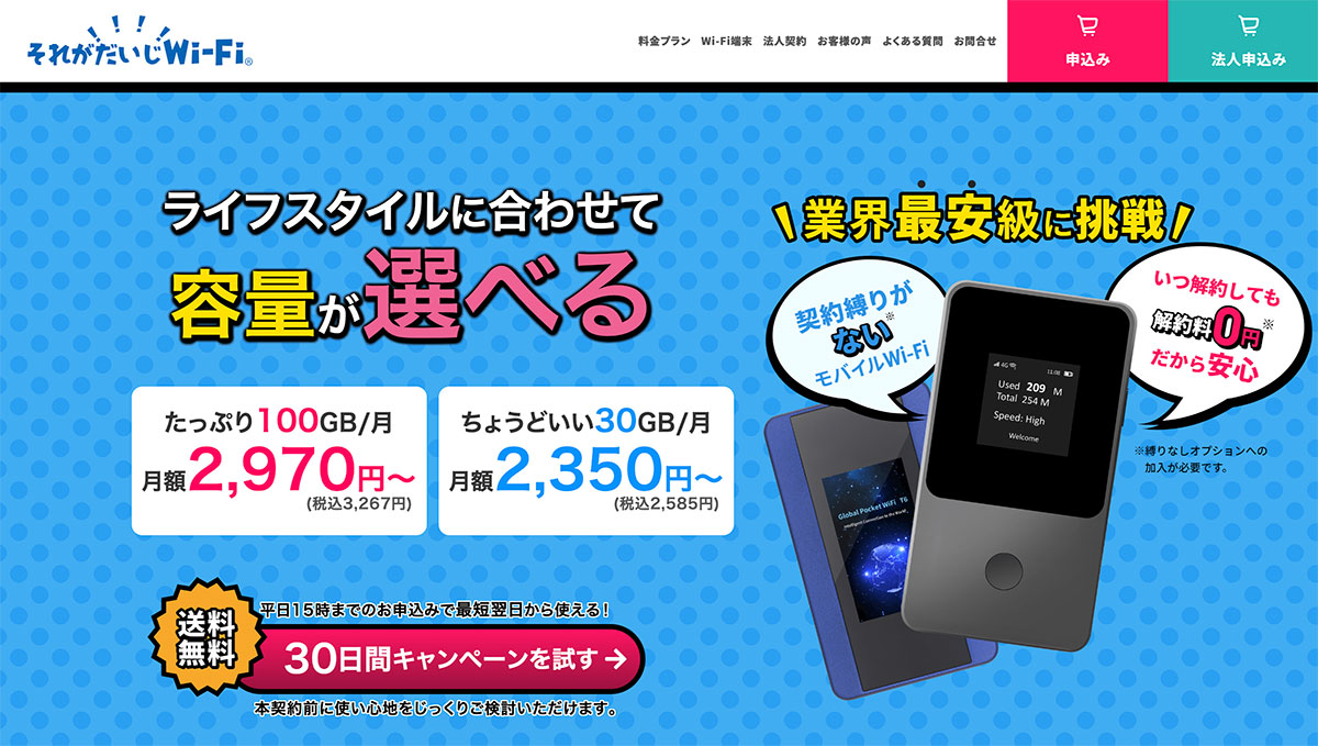 それがだいじWi-Fi