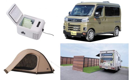 2025年下半期ヒット確定！軽キャンパー・RVパーク・ポータブル冷凍庫など最新レジャートレンド6選