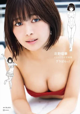 元SKE48・北野瑠華、主演ドラマ『グラぱらっ！』とのコラボ写真集表紙＆先行カット公開