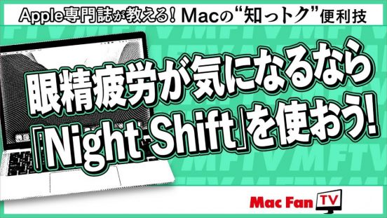時間によって色温度を調整する方法【Macの“知っトク”便利技】