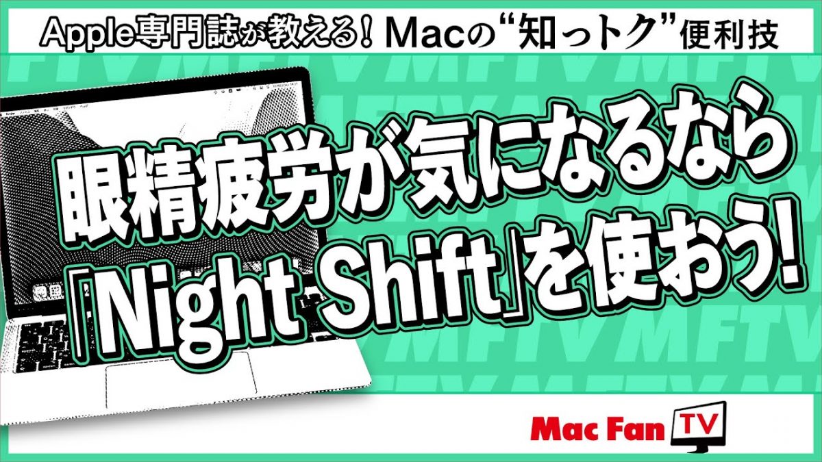 時間によって色温度を調整する方法【Macの“知っトク”便利技】