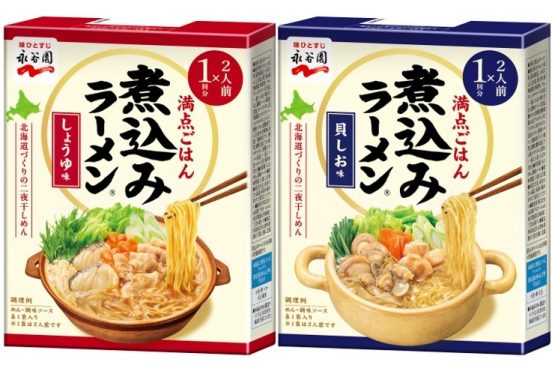家族みんなで食べられる永谷園「煮込みラーメン」がラインナップ刷新！ 小容量の「二人前」も登場