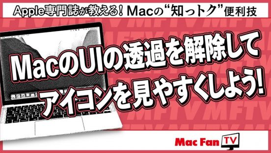 ディスプレイの透過表示をオフにする方法【Macの“知っトク”便利技】