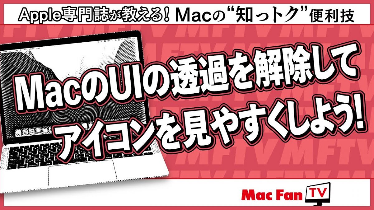 ディスプレイの透過表示をオフにする方法【Macの“知っトク”便利技】