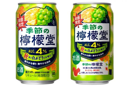 早くも秋を味わえる！ 期間限定「季節の檸檬堂 秋香る白ぶどうとレモン」8月18日発売