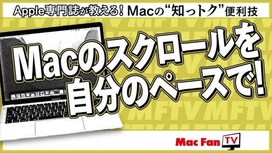 マウスやトラックパッドのスクロール速度を変更する方法【Macの“知っトク”便利技】