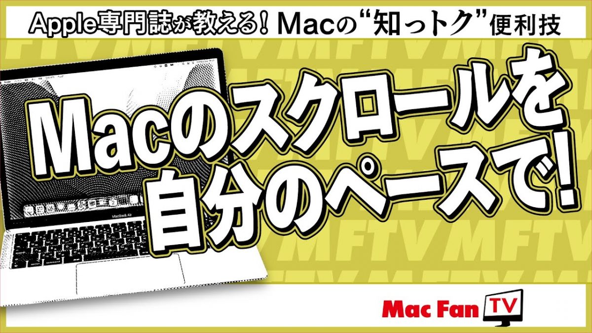 マウスやトラックパッドのスクロール速度を変更する方法【Macの“知っトク”便利技】