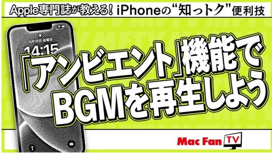 アンビエントを使ってシーンに合わせたBGMを再生しよう【iPhone“知っトク”便利技】