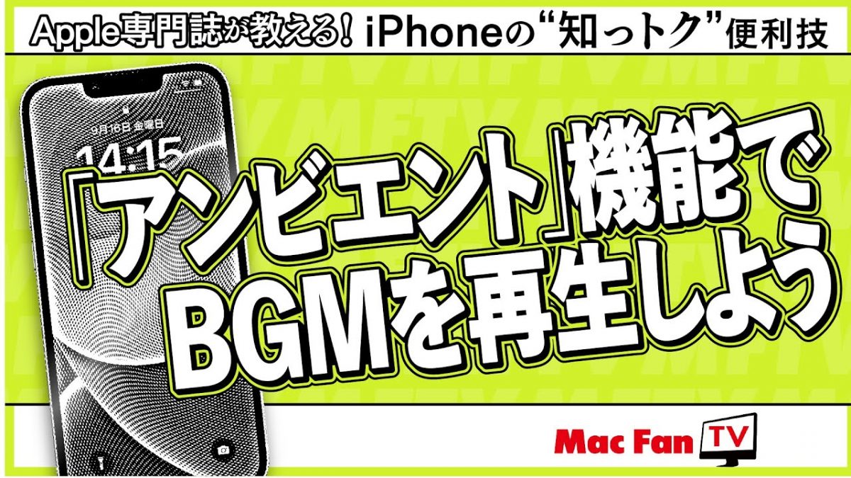 アンビエントを使ってシーンに合わせたBGMを再生しよう【iPhone“知っトク”便利技】