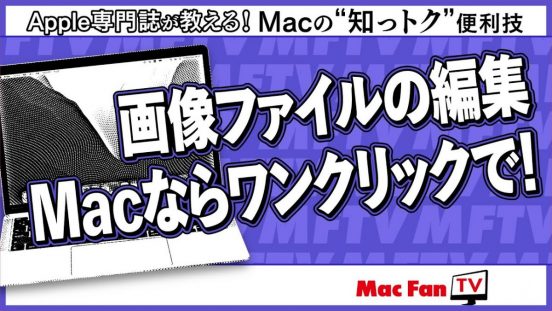 Macで画像ファイルをワンクリックで編集する方法【Macの“知っトク”便利技】