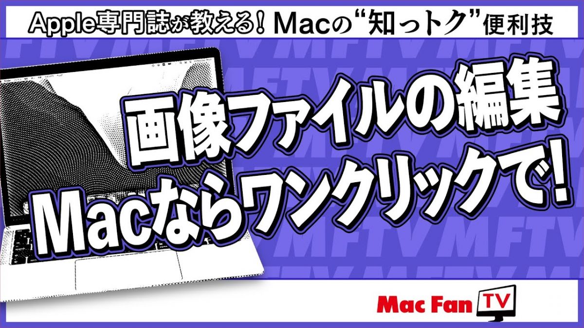 Macで画像ファイルをワンクリックで編集する方法【Macの“知っトク”便利技】