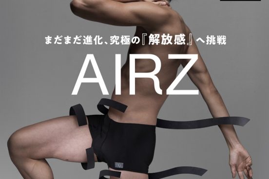 “ゴムの締め付け”から解放！ スマートに履けるBODY WILD「AIRZ」がリニューアル