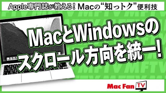 Macのトラックパッドのスクロール方向を変更する方法【Macの“知っトク”便利技】