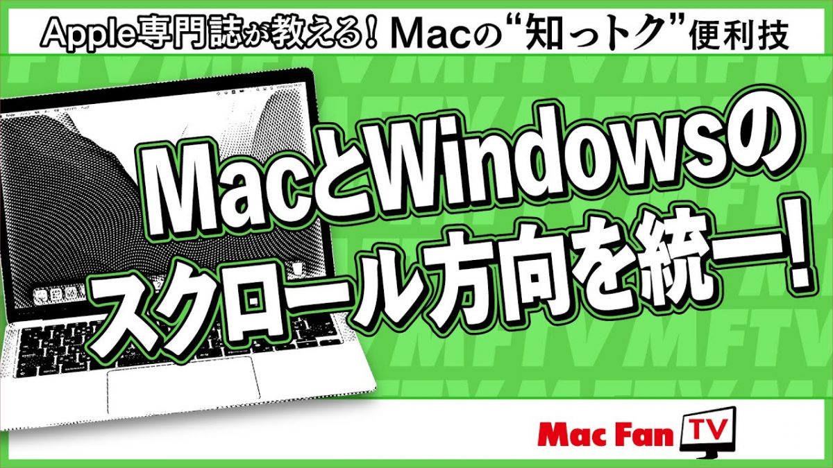 Macのトラックパッドのスクロール方向を変更する方法【Macの“知っトク”便利技】
