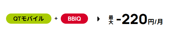 BBIQ×QTモバイルセット割