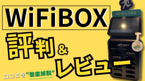 驚くほどラク！WiFiBOXのレンタル時の評判口コミから料金比較、知っておきたかった注意点まで徹底レビュー