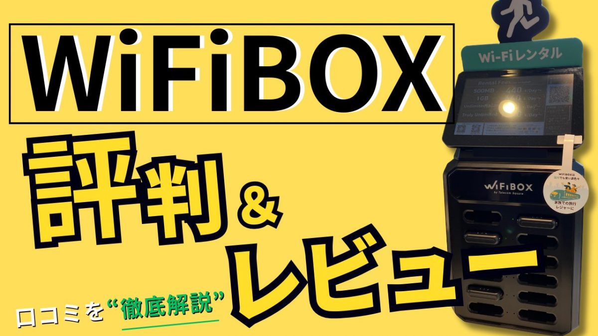 驚くほどラク！WiFiBOXのレンタル時の評判口コミから料金比較、知っておきたかった注意点まで徹底レビュー
