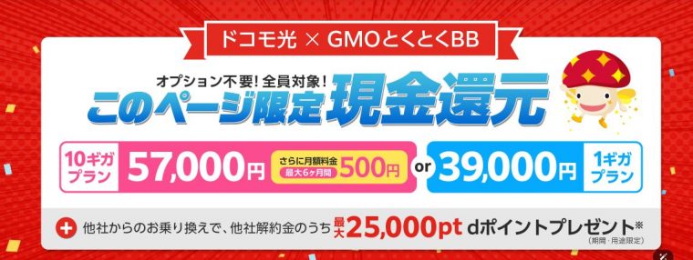 ドコモ光×GMOとくとくBB