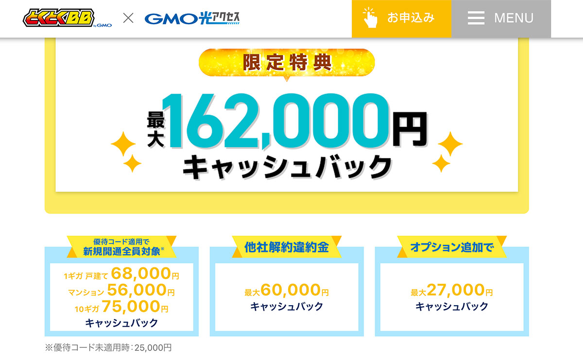 GMOとくとくBB光