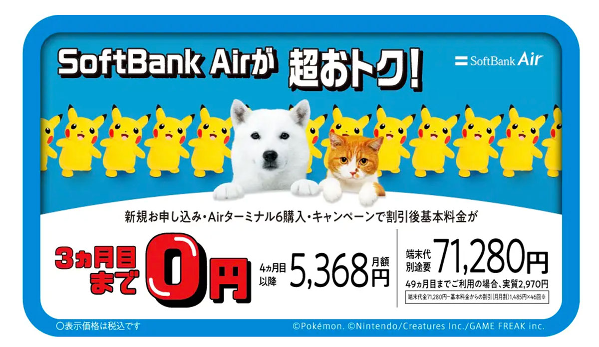 SoftBank Air めちゃトク割