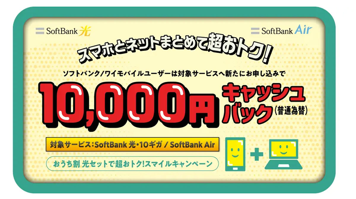 おうち割 光セットで超おトク!スマイルキャンペーン