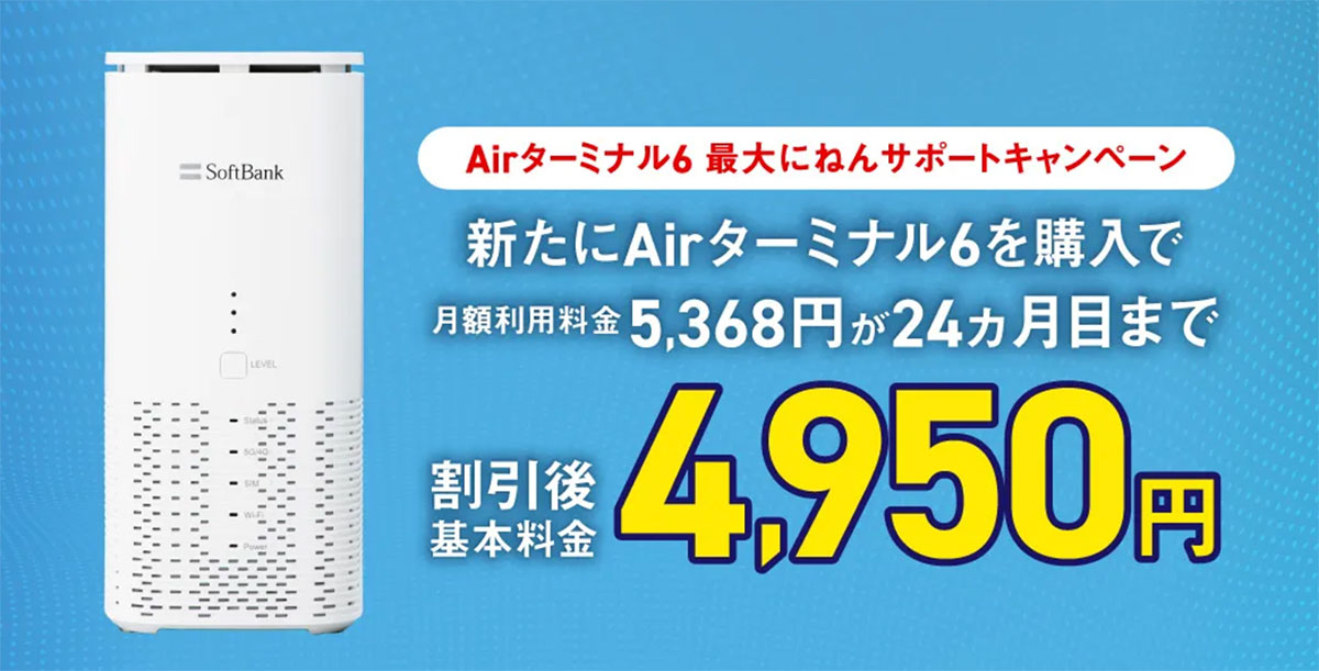 Airターミナル6 最大にねんサポートキャンペーン