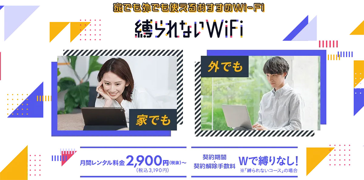 縛られないWiFi