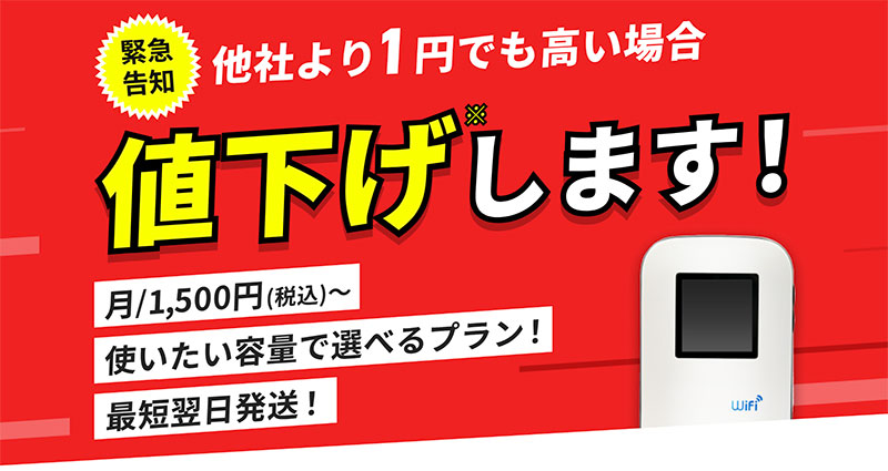 どこよりもWiFi