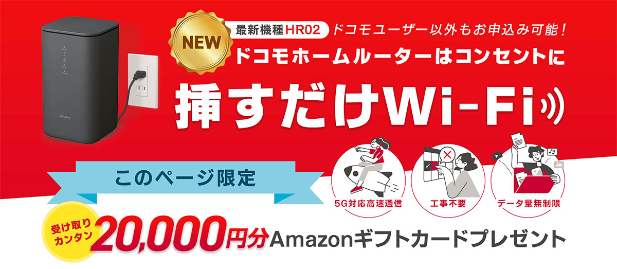 ドコモ home 5G