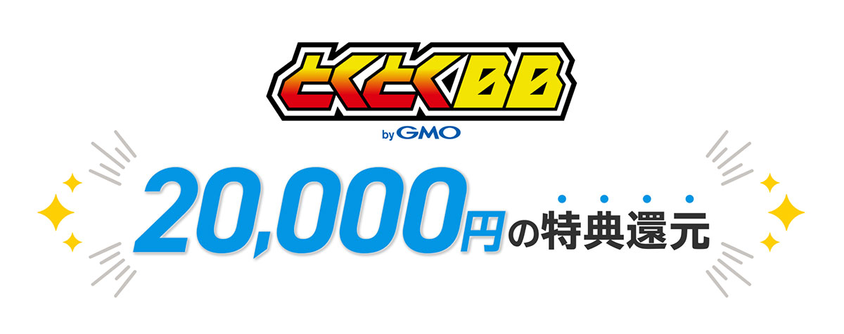 とくとくBB20,000円キャッシュバック