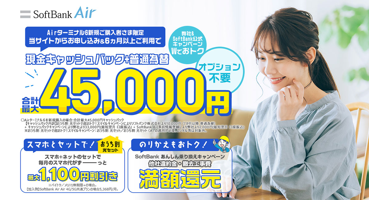 ソフトバンクエアーNEXT