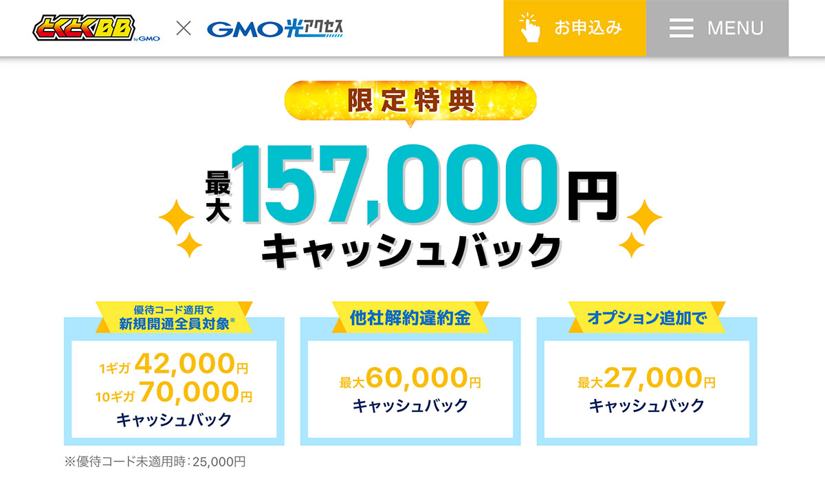 GMOとくとくBB光