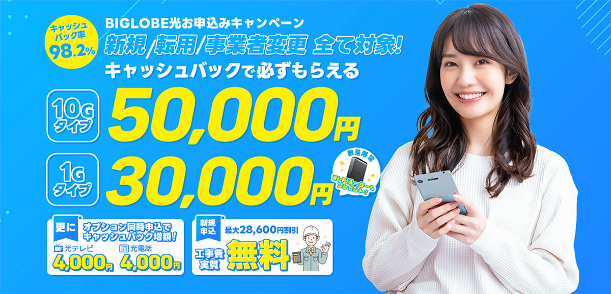 ビッグローブ光