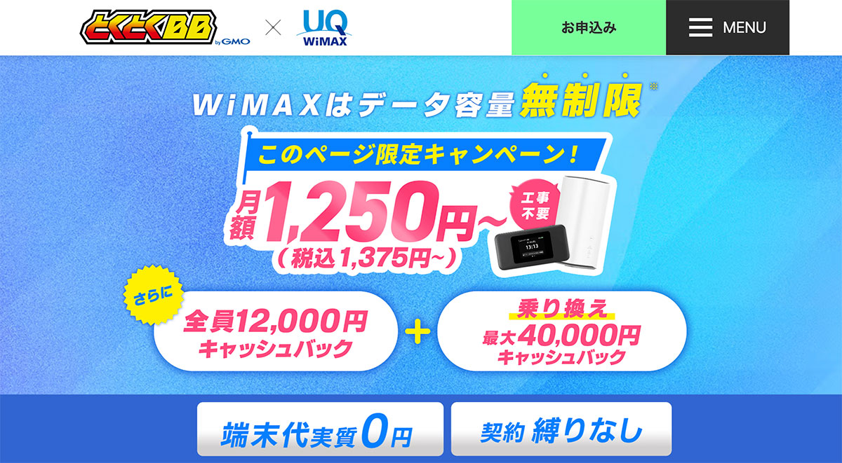GMOとくとくBB WiMAX