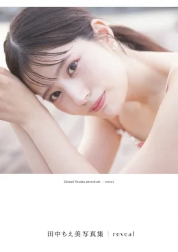 声優・田中ちえ美、2nd写真集タイトルが「reveal」に決定　表紙3種＆黒ランジェリー姿の先行カット公開