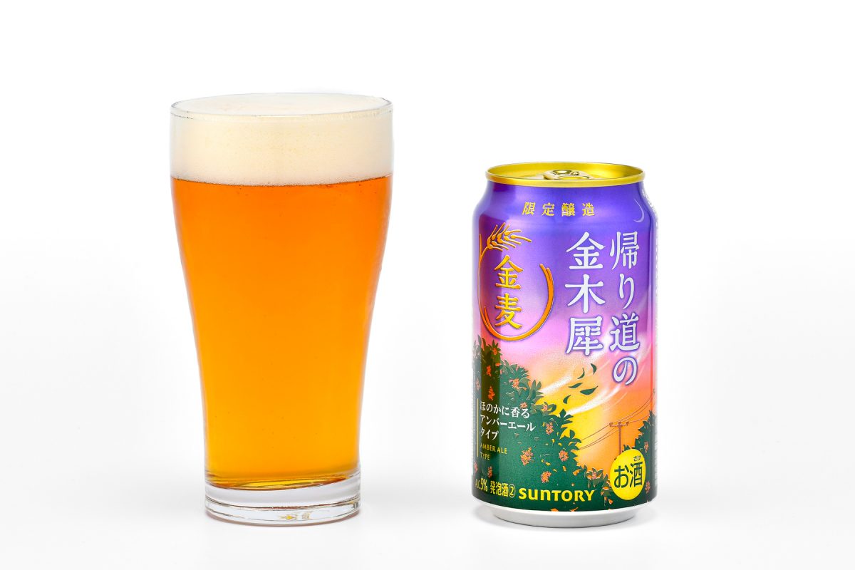 定番「金麦」と実飲比較。「帰り道の金木犀」はエモさ以上にアンバーエールだった！