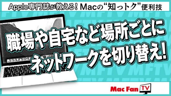 Macの「ネットワーク環境」を切り替える方法方法【Macの“知っトク”便利技】