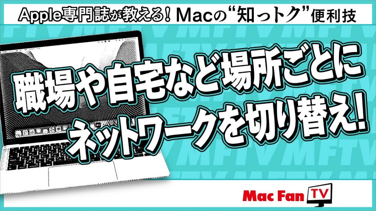 Macの「ネットワーク環境」を切り替える方法方法【Macの“知っトク”便利技】