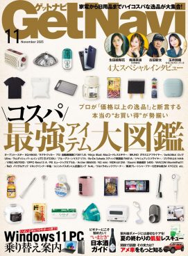 【ゲットナビ11月号】プロが「価格以上の逸品」と太鼓判！ 本当の“お買い得”が揃う「コスパ最強アイテム大図鑑」