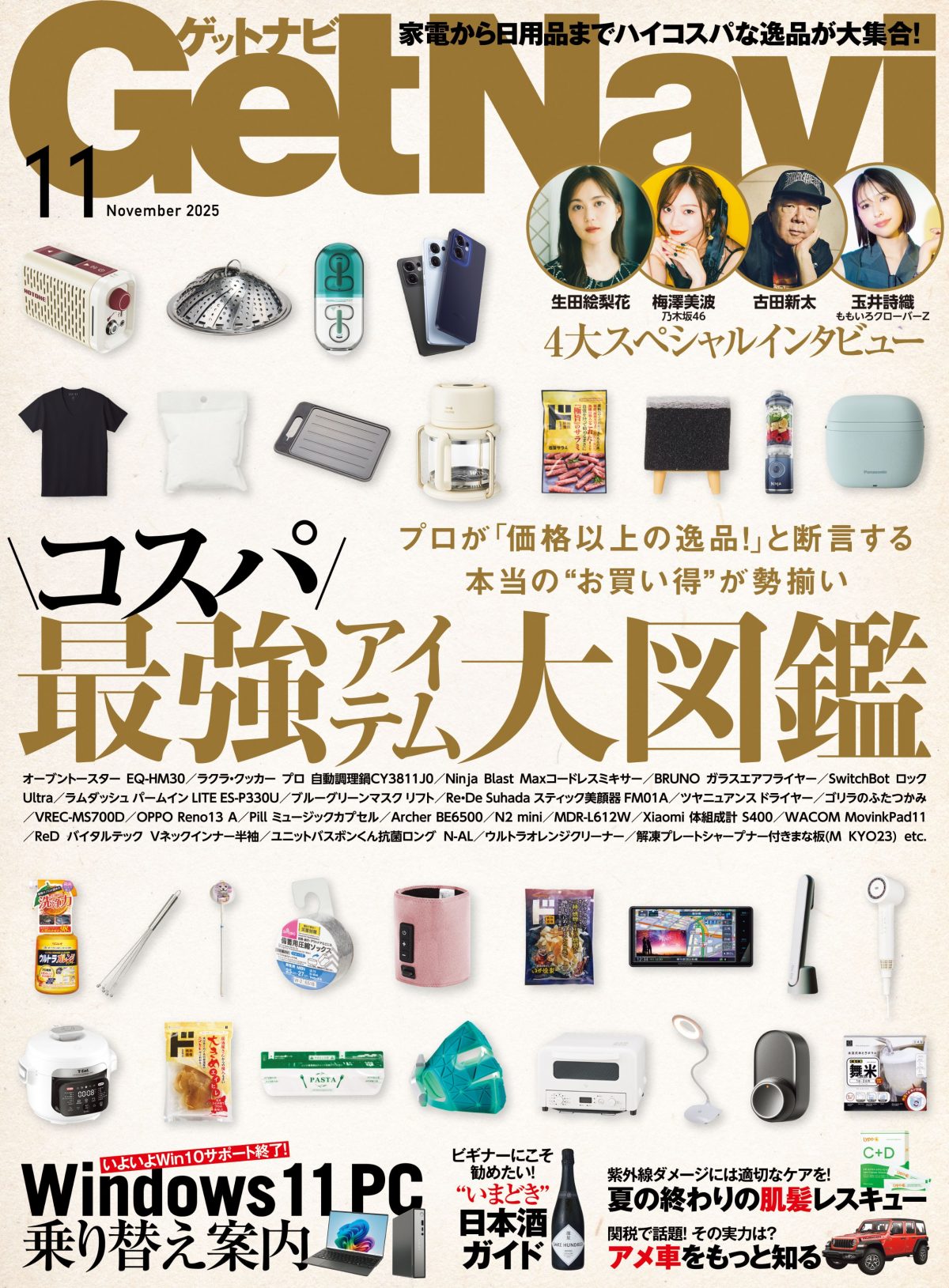 【ゲットナビ11月号】プロが「価格以上の逸品」と太鼓判！ 本当の“お買い得”が揃う「コスパ最強アイテム大図鑑」