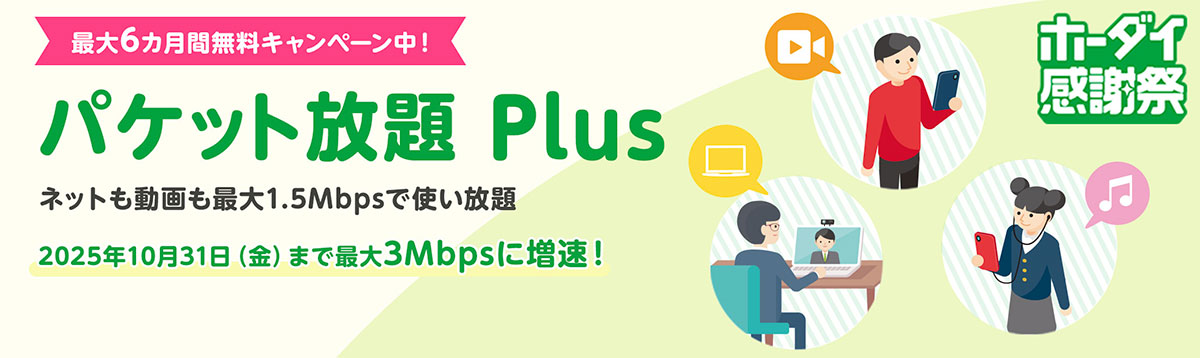 mineo パケット放題