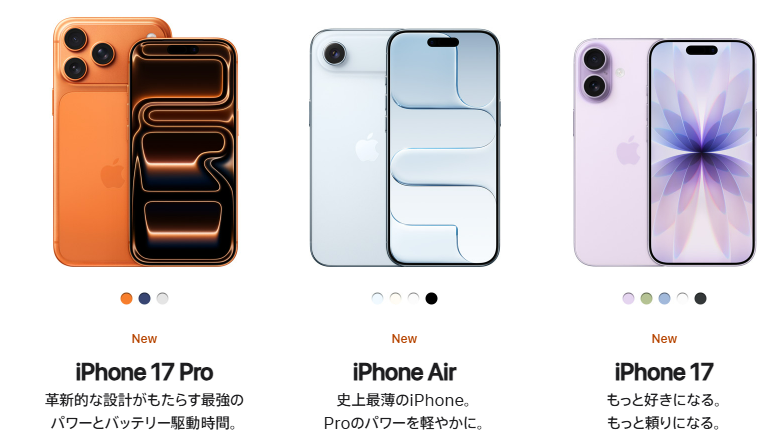 iPhone 17シリーズ