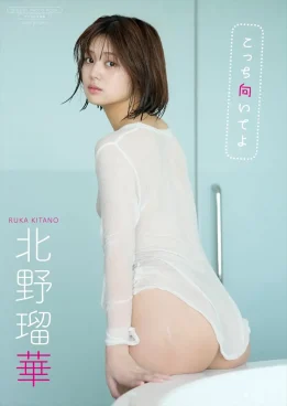 元SKE48・北野瑠華、デジタル限定写真集『こっち向いてよ』発売「自然体な私を感じられる1冊に」