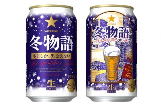 38年愛され続ける冬の定番！「サッポロ 冬物語」が今年も数量限定で登場
