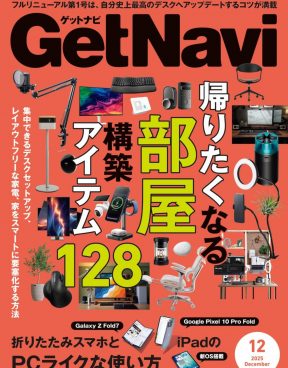 雑誌GetNavi(ゲットナビ)がフルリニューアル!12月号は最強の部屋を構築できるオススメアイテム128選を総力特集