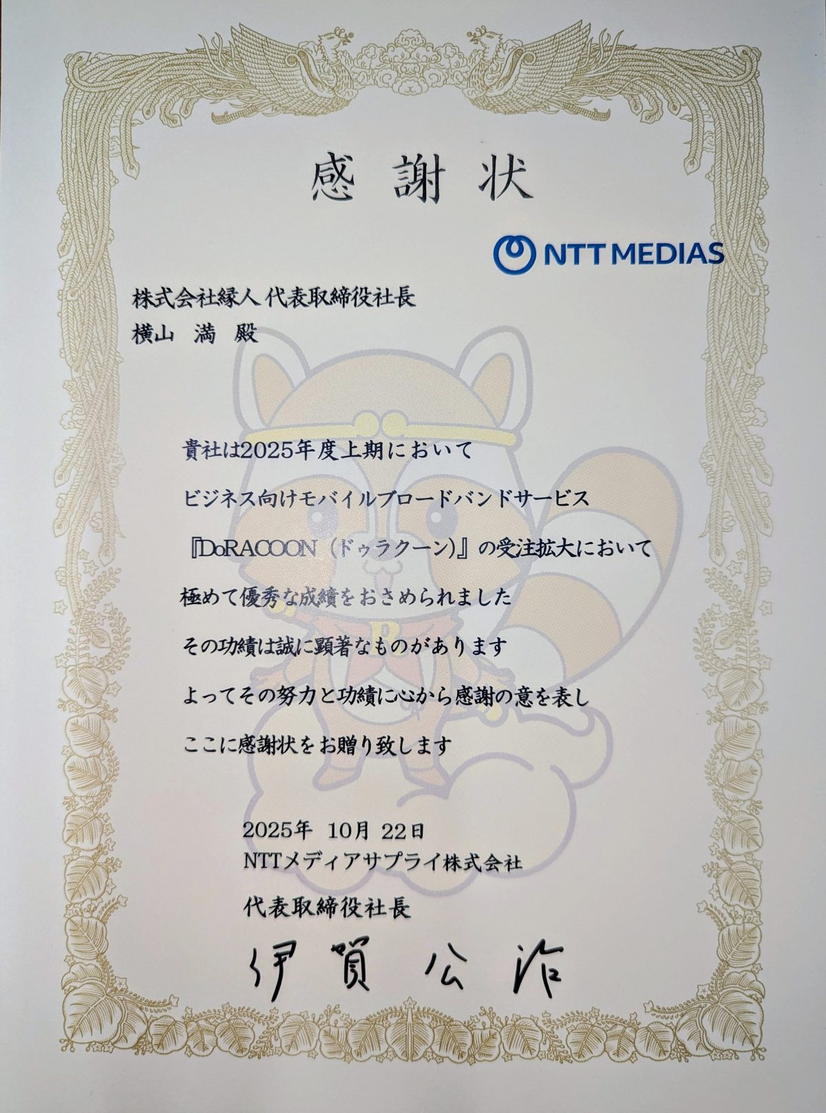 DoRACOON表彰2025年度上期