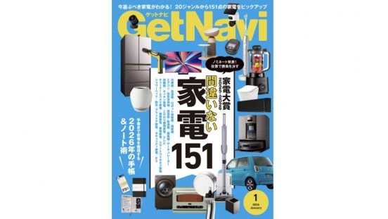 雑誌GetNavi(ゲットナビ)1月号は「家電大賞」のノミネート家電を大発表！買って贈って間違いない最新家電151点を総力特集