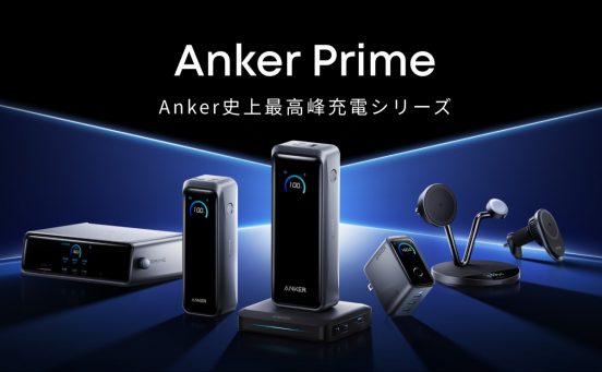 ノートPCもスマホも充電OK！高出力＆大容量に進化した充電器「Anker Prime」6モデル登場